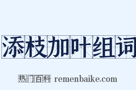 添枝加叶组词是什么意思的图片